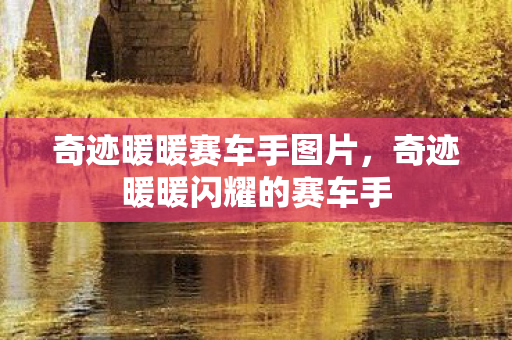 奇迹暖暖闪耀的赛车手图片