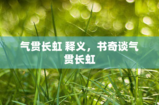 气贯长虹 释义图片