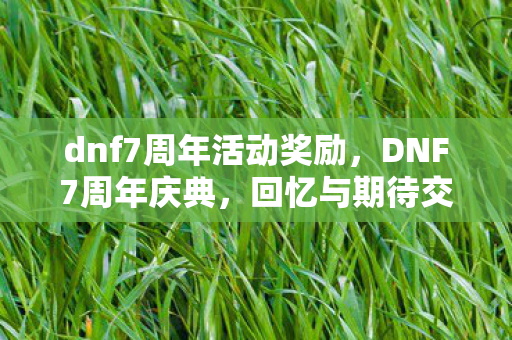 dnf7周年活动奖励图片