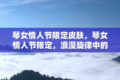 浪漫旋律中的爱情乐章图片