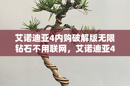 艾诺迪亚4内购破解版无限钻石不用联网,艾诺迪亚4内购攻略,如何合理消费,提升游戏体验 艾诺迪亚4内购破解版无限钻石不用联网,艾诺迪亚4内购攻略,如何合理消费,提升游戏体验