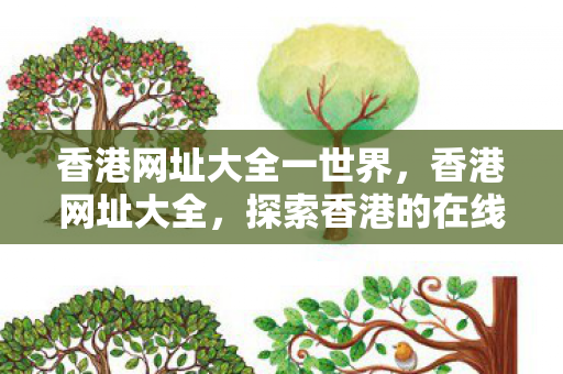 香港网址大全一世界,香港网址大全,探索香港的在线世界 香港网址大全一世界,香港网址大全,探索香港的在线世界
