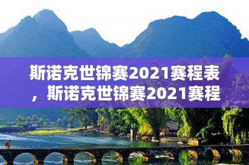 斯诺克世锦赛2021赛程表，斯诺克世锦赛2021赛程全解析