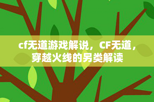 cf无道游戏解说，CF无道，穿越火线的另类解读
