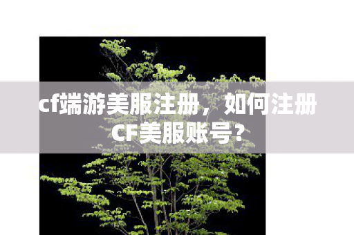 如何注册CF美服账号图片