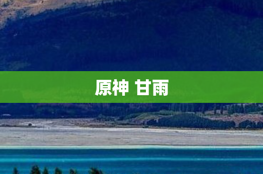 原神 甘雨 原神 甘雨