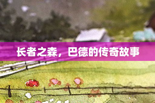 长者之森，巴德的传奇故事