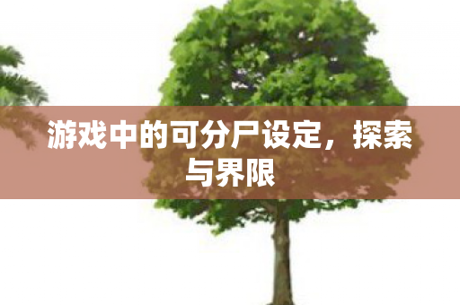 游戏中的可分尸设定，探索与界限
