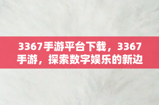 3367手游平台下载图片