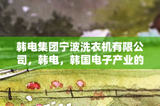 韩国电子产业的崛起与全球影响图片