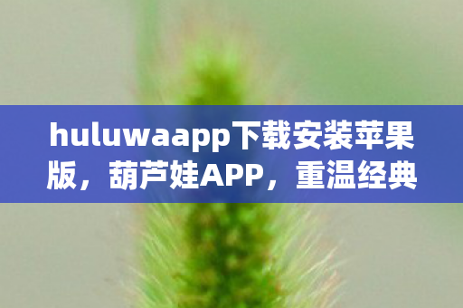 huluwaapp下载安装苹果版图片