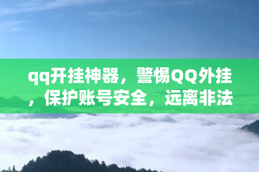 qq开挂神器图片