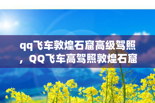 QQ飞车高驾照敦煌石窟探险之旅图片