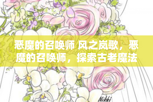 恶魔的召唤师 风之岚歌图片