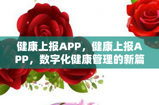 数字化健康管理的新篇章图片