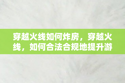 如何合法合规地提升游戏体验图片