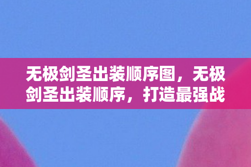 打造最强战斗力的关键图片