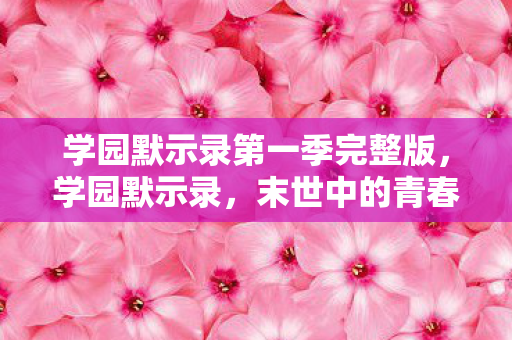 学园默示录第一季完整版图片