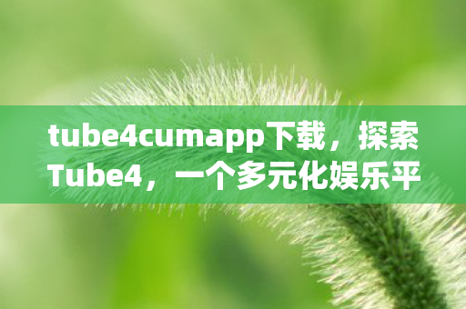 tube4cumapp下载图片