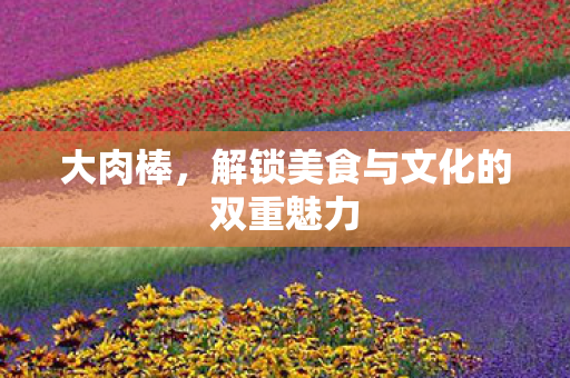 解锁美食与文化的双重魅力图片