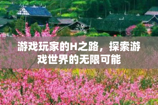 探索游戏世界的无限可能图片