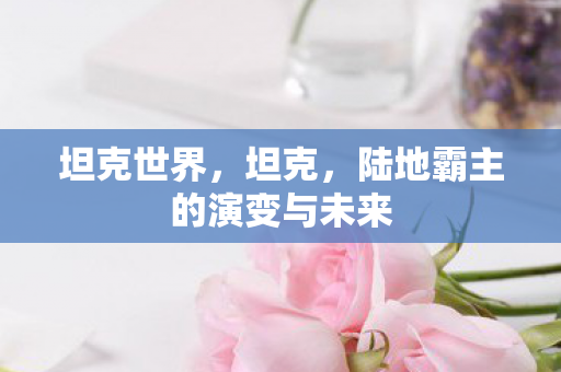 陆地霸主的演变与未来图片