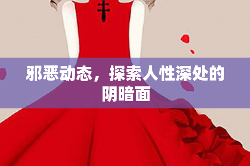 探索人性深处的阴暗面图片