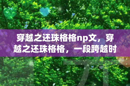 一段跨越时空的宫廷奇缘图片