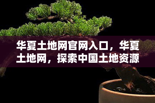 探索中国土地资源的奥秘图片