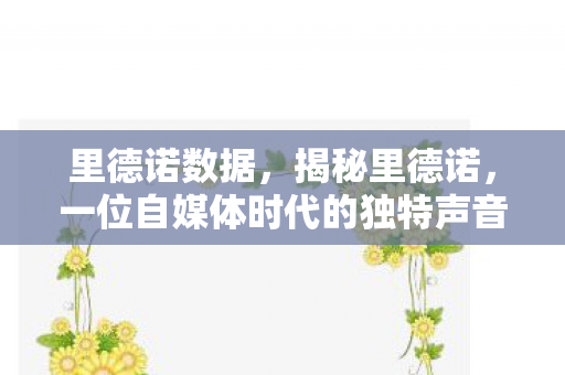 里德诺数据，揭秘里德诺，一位自媒体时代的独特声音