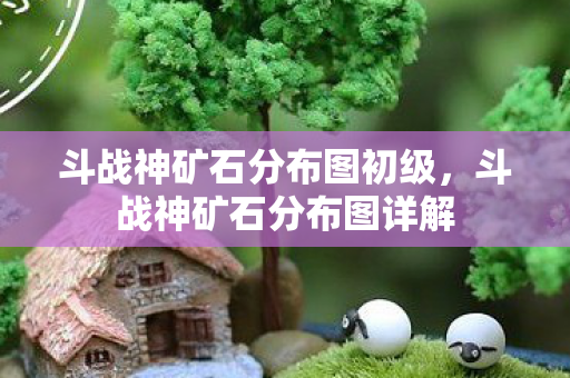 斗战神矿石分布图初级图片