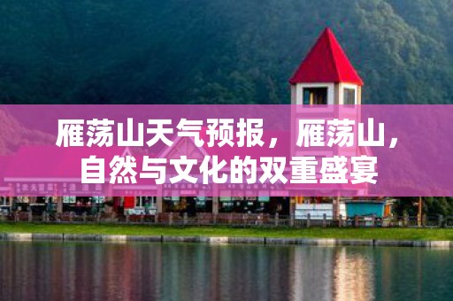 自然与文化的双重盛宴图片