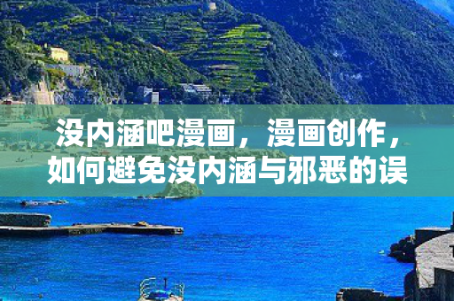 如何避免没内涵与邪恶的误区图片