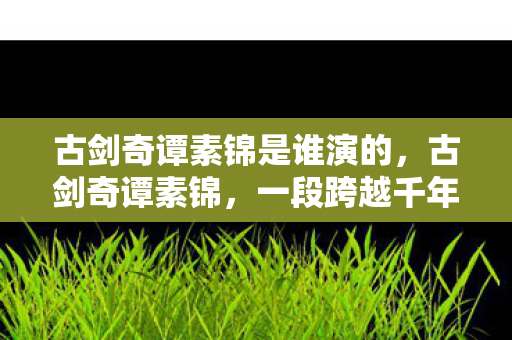 一段跨越千年的爱恨情仇图片