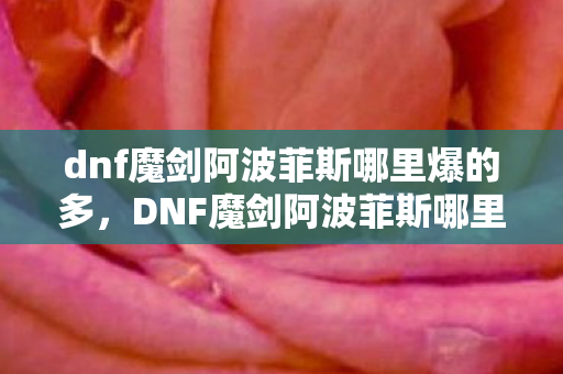 dnf魔剑阿波菲斯哪里爆的多图片