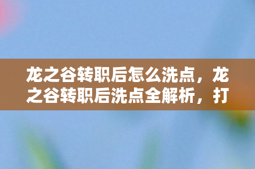 龙之谷转职后洗点全解析图片