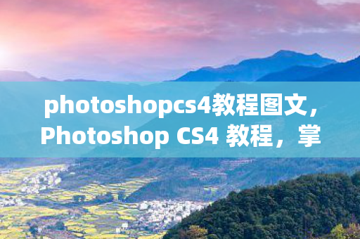 photoshopcs4教程图文图片