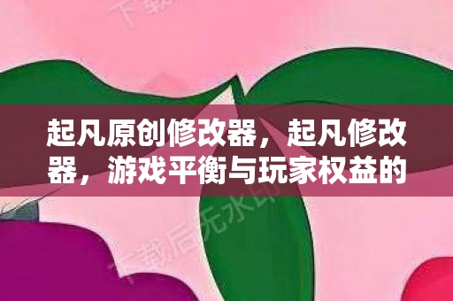 游戏平衡与玩家权益的灰色地带图片