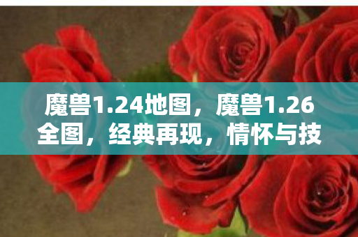 情怀与技术的完美融合图片