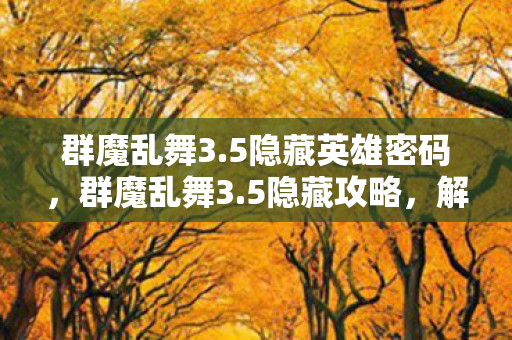 解锁未知领域的秘密图片