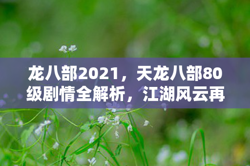 天龙八部80级剧情全解析图片
