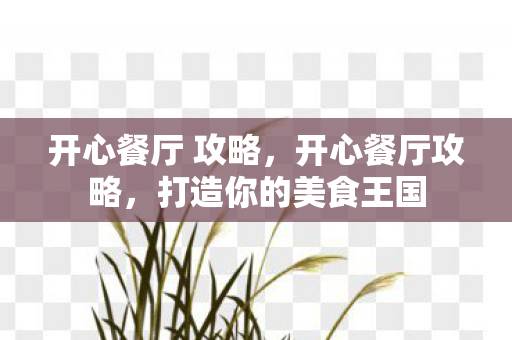 打造你的美食王国图片