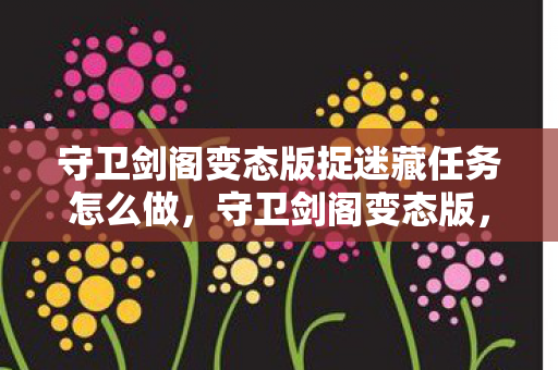 守卫剑阁变态版捉迷藏任务怎么做图片