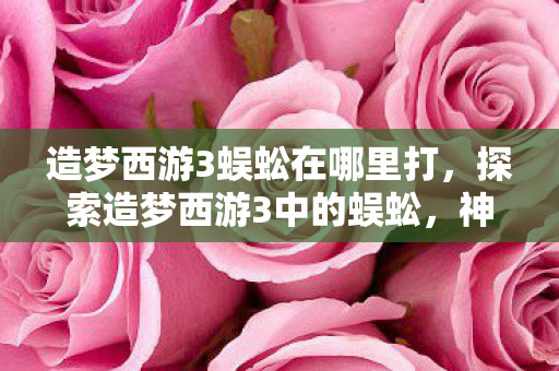 神秘生物的出没地点与攻略图片