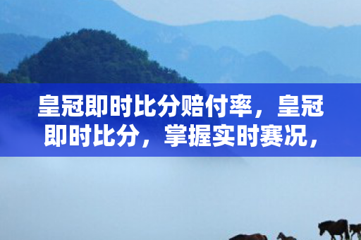 皇冠即时比分赔付率图片