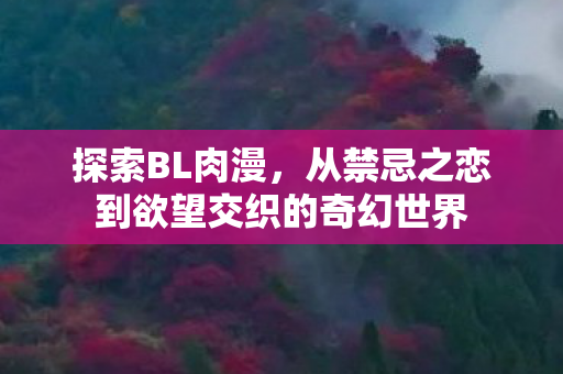 从禁忌之恋到欲望交织的奇幻世界图片