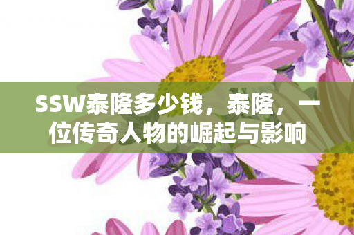 一位传奇人物的崛起与影响图片