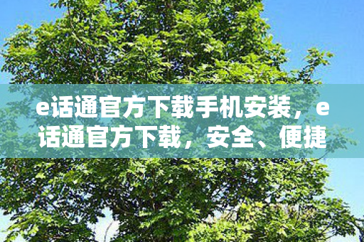 e话通官方下载手机安装图片