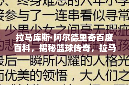 拉马库斯·阿尔德里奇百度百科，揭秘篮球传奇，拉马库斯-阿尔德里奇的无畏篮球生涯