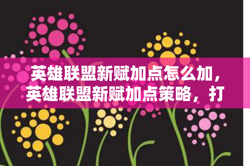 英雄联盟新赋加点怎么加图片